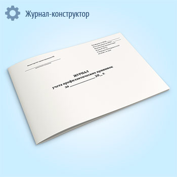 Журнал учета профилактических прививок (форма № 064/у)